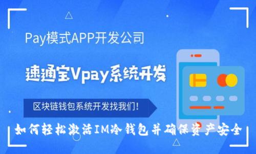如何轻松激活IM冷钱包并确保资产安全