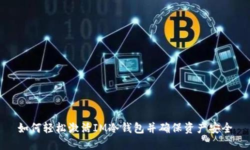 如何轻松激活IM冷钱包并确保资产安全