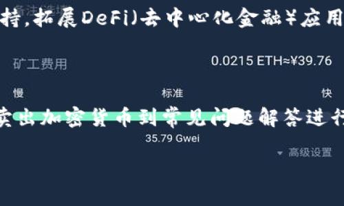   如何在imToken钱包中轻松买卖加密货币？ / 

 guanjianci imToken, 加密货币, 钱包, 买卖 /guanjianci 

在数字货币的世界中，imToken钱包作为一款广受欢迎的移动端加密钱包，吸引了许多用户的关注。不论你是刚入门的新手，还是已经有一定经验的老玩家，了解如何在imToken钱包中买卖加密货币都是很有必要的。本文将详细介绍如何通过imToken钱包轻松进行加密货币的买卖操作。

1. 什么是imToken钱包？

imToken钱包是一款以太坊和ERC20代币为核心的数字资产钱包，提供安全、便捷的资产管理功能。它不仅支持多种主流数字资产的储存、管理，还有去中心化交易所（DEX）和DeFi应用的接入，用户可以在钱包内直接进行交易，非常方便。

2. imToken钱包的优势

使用imToken钱包进行买卖加密货币有几个明显的优势：

ul
listrong安全性高：/strongimToken使用高级别的安全技术，并通过硬件钱包、私钥管理等方式，为用户的资产提供了更为安全的保障。/li
listrong用户体验佳：/strong界面友好，操作简单，即使是新手也能迅速上手。/li
listrong多种资产支持：/strong不光是以太坊和ERC20代币，imToken还支持多种主流数字货币，让用户能在一个钱包中管理多种资产。/li
listrong集成多种功能：/strong内置去中心化交易所，通过imToken可以直接进行交易，无需转移到其他平台。/li
/ul

3. 如何在imToken中进行买卖操作？

接下来，我们将分步骤详细介绍在imToken钱包中如何进行买卖加密货币的操作。

h43.1 创建imToken钱包/h4

如果你还是新手，首先需要下载并安装imToken钱包应用。在应用商店搜索“imToken”，下载并安装后，打开应用，点击“创建钱包”，然后按提示设置安全密码并备份助记词。

h43.2 购买加密货币/h4

一旦你的钱包设置完成，并且已经备份好了助记词，你就可以开始购买加密货币了。以下是具体步骤：

ol
li打开imToken钱包，进入“资产”界面。/li
li在资产页面，点击右上角的“购买”按钮。/li
li选择你想要购买的加密货币和购买金额。/li
li系统会引导你通过第三方支付服务（如支付宝、微信等）进行支付。/li
li完成支付后，购买的加密货币会直接转入你的imToken钱包中。/li
/ol

h43.3 卖出加密货币/h4

在成功购买加密货币后，接下来是如何卖出你手中的数字资产：

ol
li打开imToken钱包，进入“资产”界面。/li
li找到你想要卖出的加密货币，点击进入。/li
li点击“卖出”选项，选择你希望卖出的金额和交易对（如USDT、ETH等）。/li
li系统会引导你确认交易信息，核对无误后确认卖出。/li
li然后这笔交易完成后，卖出所得的金额会直接转入你的imToken钱包中的法币或其他数字资产中。/li
/ol

4. 常见问题解答

在使用imToken钱包买卖加密货币的过程中，用户可能会遇到一些问题。以下是一些常见问题及解答：

h44.1 如何找到我购买的加密货币？/h4

购买加密货币后，通常会在资产页面的列表中显示。你可以进入资产页面查看所有持有的数字资产。如果你找不到，可能是由于网络延时等原因，可以尝试刷新页面。

h44.2 imToken钱包是否安全？/h4

imToken钱包在安全性上做了很多努力。它使用了多层安全技术保护用户的私钥，并且用户可以自行备份恢复助记词。在安全性方面，用户仍需注意保护私人信息，不要随意共享助记词及密码，以免造成资产损失。

5. 额外的使用小贴士

在使用imToken钱包的时候，你还可以考虑一些额外的小技巧，以提升你的使用体验：

ul
listrong定期备份：/strong确保你定期备份助记词和钱包文件，以防丢失或损坏设备。/li
listrong关注市场动态：/strong关注加密货币的价格波动，以便在合适的时机进行买卖。/li
listrong使用二次验证：/strong为账户启用双重身份验证，以增强安全性。/li
listrong参与社区:/strong imToken有一个活跃的社区，可以在官方论坛、社群等渠道获取最新资讯和操作建议。/li
/ul

6. 未来趋势与展望

随着区块链技术的不断发展，数字货币的应用范围也在不断扩大。imToken作为一款数字资产管理工具，未来将会引入更多的功能，如NFT（非同质化代币）支持，拓展DeFi（去中心化金融）应用，让用户不仅仅局限于购买和卖出，加密货币将能参与到更丰富的金融生态中。

总结

imToken钱包凭借其安全性、便捷性和多种功能的特点，让无论是新手还是老手的用户都能轻松地进行加密货币的买卖。在本文中，我们从创建钱包、购买和卖出加密货币到常见问题解答进行了详细的介绍，你只需按照操作一步步来，就能顺利完成交易。希望这些信息能帮助你更好地掌握imToken钱包的使用技巧，尽情享受数字货币带来的乐趣！

已经分享了有关如何在imToken钱包中买卖加密货币的全方位信息，希望本文能够帮助到每一位对数字资产有兴趣的用户。