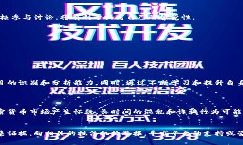 区块链诈骗事件是指以区块链技术和相关加密货币为工具的各种欺诈行为。这些事件通常涉及对人们投资、交易、或个人信息的欺骗，利用区块链的特点来包装这些骗局，让其看起来更加可信和复杂。区块链本身是一种去中心化的技术，虽然具有许多合法的应用，但也因为其匿名和难以追溯的特性，成为了诈骗者的温床。

区块链诈骗事件的常见类型
区块链诈骗事件种类繁多，以下是一些较为常见的类型：

h41. 虚假ICO（首次代币发行）/h4
在区块链领域，许多项目通过首次代币发行（ICO）来募集资金。诈骗者可能会创建虚假的项目，声称即将推出有前景的数字货币，吸引投资者投入资金。但实际上，这些项目往往是空壳，最终投资者的资金会被诈骗者卷走。

h42. 钓鱼攻击/h4
钓鱼攻击是通过假冒的链接或网站来诱骗用户输入个人信息或私钥的一种手段。诈骗者可能会伪装成知名的加密货币交易所或钱包服务，借此获取用户的敏感信息，导致资金损失。

h43. 庞氏骗局/h4
庞氏骗局是一种承诺回报的投资骗局，最初的投资者回报是通过后来的投资者的资金来支付的。这种模式在区块链领域也有所蔓延，一些项目声称能为投资者带来超高回报，但实际上这些项目的可持续性极低，最终很可能以失败告终。

h44. 虚假交易平台/h4
许多诈骗者会创建看似合法的交易平台，吸引用户进行虚假交易。用户在平台上“交易”后，实际上他们的资金被诈骗者据为己有。这种平台往往在短时间内消失，留下用户的损失。

如何识别区块链诈骗事件
尽管区块链诈骗事件阴险狡诈，但只要具备一些识别能力，普通用户也能减小受骗的风险。以下几个方面是我们可以关注的：

h41. 项目背景与团队/h4
在投资任何区块链项目之前，了解项目的背景和团队是非常重要的。合法项目通常会有透明的团队成员，详细的项目说明以及真实的合作伙伴。而诈骗项目往往会隐藏其团队的信息，或者提供虚假的个人资料。

h42. 投资回报的合理性/h4
如果某个项目声称能提供远超市场平均水平的回报，用户应当保持警惕。合理的收益水平通常在市场范围内，而极高的回报则往往意味着风险极大，可能是骗局的表现。

h43. 网站安全性/h4
如果一个交易平台或钱包未能采取基本的安全措施（如HTTPS加密），或者出现了拼写错误、设计粗糙等情况，这可能是一个信号，提示用户这个网站并不可靠。

h44. 社交媒体反馈/h4
在社交媒体上查询有关该项目的反馈和评论，可以帮助了解其他投资者的看法。若大多数评论都在警告某个项目是骗局，或者用户声讨遭遇诈骗，用户就应当保持警惕。

防范区块链诈骗的方法
为了降低成为诈骗受害者的风险，用户可以采取以下几种防范策略：

h41. 切忌盲目投资/h4
在未经过仔细研究的情况下，不要轻易投入资金。任何投资都有风险，尤其在区块链这一新兴领域，未经过验证的项目更是风险重重。

h42. 定期关注行业动态/h4
了解并关注区块链行业的发展和新闻，能帮助用户掌握最新的诈骗手段及提高自我防范能力。加入相关社区，例如区块链论坛、社交媒体小组，积极参与讨论，将有利于提高自己的警觉性。

h43. 使用多重验证/h4
在使用加密货币交易所和钱包时，尽量启用两步验证，确保自己的账户更加安全。此外，定期更改密码和使用强密码也是很重要的。

h44. 寻求专业意见/h4
如果用户对某个投资机会感到不确定，可以咨询专业的金融顾问或区块链专家，他们能够提供中肯的建议和指导，帮助用户做出明智的决策。

总结
区块链诈骗事件是一个不可忽视的问题，随着区块链技术的发展和普及，这些诈骗方式可能会越来越多。投资者应当保持警惕，加强对区块链项目的识别和分析能力。同时，通过不断学习和提升自身防范意识，能够有效地保护自己的资产安全，避免成为诈骗的受害者。

相关问题
h41. 区块链诈骗如何影响投资者的心态？/h4
区块链诈骗事件可能对投资者的信心产生重大影响。在经历了内幕消息、传言乃至投资损失后，一些投资者可能会变得更加谨慎，甚至对整个加密货币市场产生怀疑。长时间的混乱和诈骗行为可能导致良性项目的发展受阻，最终使整个行业的发展受限。

h42. 如何通过法律手段追讨区块链诈骗的损失？/h4
受害者可以通过法律渠道追讨损失，但这并非易事。因为区块链技术的去中心化和匿名性，追查诈骗者可能面临极大的困难。受害者可以尝试收集证据，向相关的执法机构举报，寻求平台的支持或咨询专业的法律团队，帮助维护自己的权益。不过，成功追回损失的几率常常不高。因此，更重要的是在投资之前提高警惕，避免成为下一个受害者。