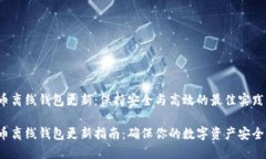 比特币离线钱包更新：保持安全与高效的最佳实