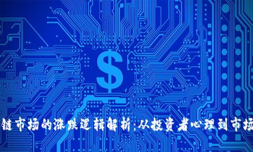 区块链市场的涨跌逻辑解析:从投资者心理到市场动态