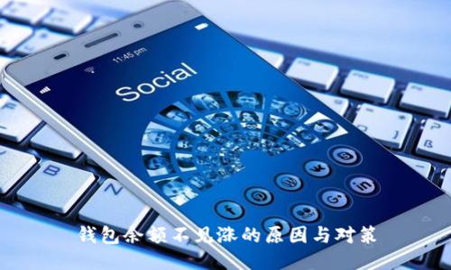 钱包余额不见涨的原因与对策