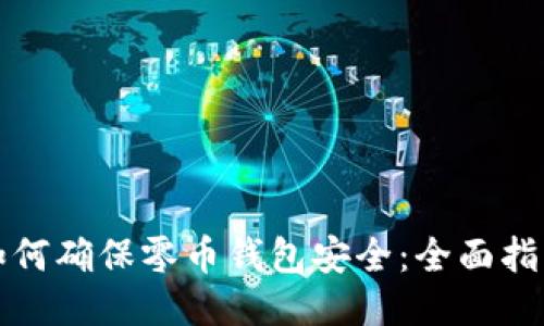 如何确保零币钱包安全：全面指南