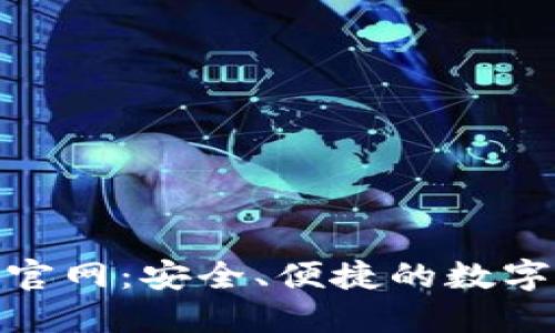探索imToken官网:安全、便捷的数字资产管理平台