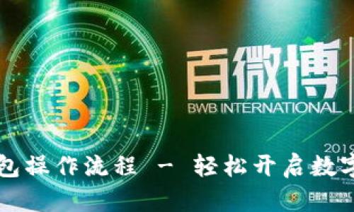全面解析im钱包操作流程 - 轻松开启数字资产管理之旅