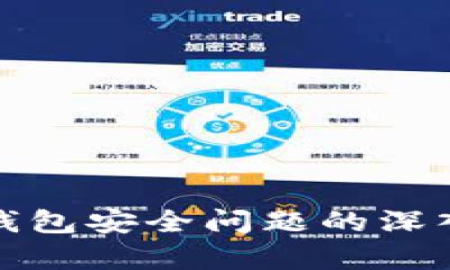 cobo钱包安全问题的深入分析