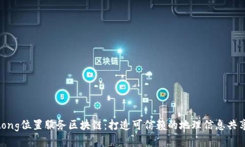 jiaotong位置服务区块链：打造可信赖的地理信息共享平台