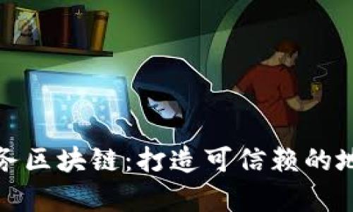 jiaotong位置服务区块链：打造可信赖的地理信息共享平台
