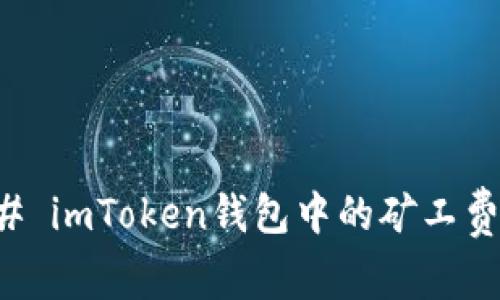 ### imToken钱包中的矿工费详解