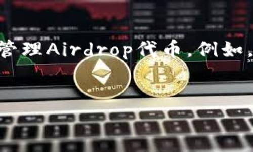 什么是Imtoken中的Airdrop代币？  
在数字货币的世界里，