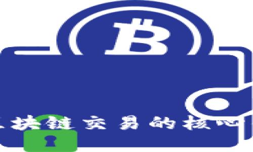 深入探讨区块链交易的核心作用与影响