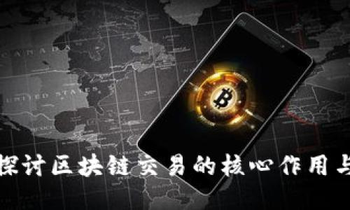 深入探讨区块链交易的核心作用与影响