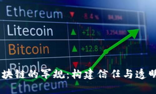 ## 区块链的军规：构建信任与透明的未来