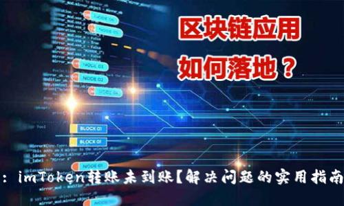 : imToken转账未到账？解决问题的实用指南