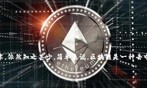 区块链软件开发技术的基础概念

近些年，区块链技术如雨后春笋般迅速崛起，成为了互联网行业中十分热门的话题。虽然大部分人听过“区块链”这个词，但对于它的内涵和外延，尤其是区块链软件开发技术，依然知之甚少。简单来说，区块链是一种去中心化的数据库技术，它能够记录信息，并确保信息的透明性和不可篡改性。而区块链软件开发技术则是围绕这一核心理念，构建和维护各种区块链应用的相关技能与工具。

深入探讨区块链软件开发技术的重要性与应用