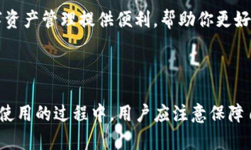    优质安全的 imToken 客户端：全面解析与实用技巧  / 

 guanjianci  imToken, 钱包, 区块链, 加密货币  /guanjianci 

---

什么是 imToken 客户端？

imToken 是一个广受欢迎的加密货币钱包客户端，它为用户提供了一种安全方便的方式来管理他们的数字资产。无论你是区块链初学者还是经验丰富的加密货币投资者，imToken 都能给你提供一个良好的用户体验和可靠的安全保障。

在当今数字化时代，越来越多人开始关注加密货币，imToken 的功能丰富，使得用户能够轻松地存储、转账以及交易各种加密货币。它不仅支持主流币种，如比特币、以太坊，还支持多种 ERC20 代币，让用户的资产配置更加多样化。

imToken 的独特之处

imToken 与其他钱包客户端的不同之处在于，它不仅具备基本的资产管理功能，还注重用户体验。其设计简洁、操作流程简单，使得即使是初学者也能快速上手。此外，imToken 还时常更新，使其功能不断，为用户提供更好的服务。

用户在 imToken 上不仅能存储和转账数字资产，还能参与去中心化金融（DeFi）项目、借贷、流动性挖矿等。这些功能的整合，使得 imToken 成为了一个综合性的数字资产管理平台。

如何下载和安装 imToken 客户端

下载 imToken 客户端的过程非常简单。用户可以前往 imToken 的官方网站或在各大应用市场（如苹果 App Store 或 Android 的应用宝）搜索 imToken 进行下载安装。在安装过程中，用户需要注意确保下载的是官方版本，以保护自己的资产安全。

安装完成后，打开应用，你会看到一个直观的界面。在这里，你可以选择注册新钱包或导入已有钱包。对于新用户，建议选择创建新钱包，按照应用内的指引设置交易密码并保存助记词，确保账号安全。

如何使用 imToken 进行加密货币交易

在成功注册后，用户可以通过 imToken 进行加密货币交易。首先，确保钱包内有足够的数字资产，然后选择需要交易的币种。应用会提供多种交易方式，包括“发送”和“接收”选项。

在发送操作中，用户需要输入接收方的钱包地址及金额，应用会自动计算交易费用并提示确认。在确认无误后，提交交易即可。对于接收资金，只需分享你的钱包地址，等待对方转账到你的地址即可。

imToken 的安全性分析

安全性是数字资产管理中最重要的一个方面。imToken 钱包采用多重加密技术保障用户资产安全。用户的私钥始终存储在本地，并未上传至服务器，同时会通过强加密机制保护用户数据。

值得注意的是，用户在任何情况下都不应分享自己的助记词和私钥。这些信息是你访问你钱包的唯一凭证，保护好它们就能最大限度降低被盗风险。

imToken 的社区和客服支持

imToken 拥有活跃的社区支持，用户在使用过程中若遇到问题，可以通过官方社区和论坛寻求帮助。imToken 还提供了在线客服服务，用户可以通过其官方网站获取支持和指导。

此外，imToken 还定期推出各种活动和全球范围内的线下分享会，帮助用户更深入地了解区块链和加密货币的相关知识，增强用户之间的信息交流和互动。

常见问题解答

以下是关于 imToken 客户端的两个常见问题及详细解答，帮助用户进一步了解这款应用。

1. 如何恢复丢失的 imToken 钱包？

如果用户不小心丢失了手机或删除了 imToken 应用，别急！只要你还记得助记词，就能够恢复你的钱包。恢复的步骤也很简单，用户在打开 imToken 后，选择“恢复钱包”的选项，输入助记词，按照提示设置新密码即可。

这就是助记词的重要性，它是你资产的唯一通行证。因此，务必将助记词妥善保管，再三检查，确保没有一字之差。若助记词丢失，钱包中的资产也将无法找回。

2. imToken 支持哪些币种？

imToken 无疑是一个多功能的钱包，支持多种主流加密货币和代币。包括但不限于比特币（BTC）、以太坊（ETH）、USDT、LINK 等。用户也可以通过一些简单的设置，导入和管理各种 ERC20 代币。

此外，imToken 还支持跨链交易和持有多种资产，有效满足用户在不同网络之间转账的需求。因此，无论你是哪种类型的投资者，imToken 都能为你的数字资产管理提供便利，帮助你更好地驾驭加密货币世界。

---

总结来说，imToken 客户端为用户提供了安全、便捷的数字资产管理体验，支持多种币种以及丰富的功能，帮助用户更轻松地参与到加密货币的世界中。在使用的过程中，用户应注意保障自身安全，同时积极利用社区资源，增强对区块链的理解和实用技巧。希望通过这篇文章，帮助你更好地了解 imToken 客户端并顺利踏入加密货币的世界。