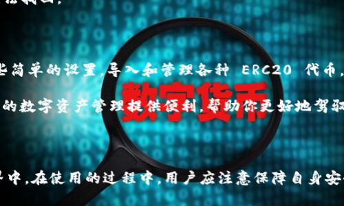    优质安全的 imToken 客户端：全面解析与实用技巧  / 

 guanjianci  imToken, 钱包, 区块链, 加密货币  /guanjianci 

---

什么是 imToken 客户端？

imToken 是一个广受欢迎的加密货币钱包客户端，它为用户提供了一种安全方便的方式来管理他们的数字资产。无论你是区块链初学者还是经验丰富的加密货币投资者，imToken 都能给你提供一个良好的用户体验和可靠的安全保障。

在当今数字化时代，越来越多人开始关注加密货币，imToken 的功能丰富，使得用户能够轻松地存储、转账以及交易各种加密货币。它不仅支持主流币种，如比特币、以太坊，还支持多种 ERC20 代币，让用户的资产配置更加多样化。

imToken 的独特之处

imToken 与其他钱包客户端的不同之处在于，它不仅具备基本的资产管理功能，还注重用户体验。其设计简洁、操作流程简单，使得即使是初学者也能快速上手。此外，imToken 还时常更新，使其功能不断，为用户提供更好的服务。

用户在 imToken 上不仅能存储和转账数字资产，还能参与去中心化金融（DeFi）项目、借贷、流动性挖矿等。这些功能的整合，使得 imToken 成为了一个综合性的数字资产管理平台。

如何下载和安装 imToken 客户端

下载 imToken 客户端的过程非常简单。用户可以前往 imToken 的官方网站或在各大应用市场（如苹果 App Store 或 Android 的应用宝）搜索 imToken 进行下载安装。在安装过程中，用户需要注意确保下载的是官方版本，以保护自己的资产安全。

安装完成后，打开应用，你会看到一个直观的界面。在这里，你可以选择注册新钱包或导入已有钱包。对于新用户，建议选择创建新钱包，按照应用内的指引设置交易密码并保存助记词，确保账号安全。

如何使用 imToken 进行加密货币交易

在成功注册后，用户可以通过 imToken 进行加密货币交易。首先，确保钱包内有足够的数字资产，然后选择需要交易的币种。应用会提供多种交易方式，包括“发送”和“接收”选项。

在发送操作中，用户需要输入接收方的钱包地址及金额，应用会自动计算交易费用并提示确认。在确认无误后，提交交易即可。对于接收资金，只需分享你的钱包地址，等待对方转账到你的地址即可。

imToken 的安全性分析

安全性是数字资产管理中最重要的一个方面。imToken 钱包采用多重加密技术保障用户资产安全。用户的私钥始终存储在本地，并未上传至服务器，同时会通过强加密机制保护用户数据。

值得注意的是，用户在任何情况下都不应分享自己的助记词和私钥。这些信息是你访问你钱包的唯一凭证，保护好它们就能最大限度降低被盗风险。

imToken 的社区和客服支持

imToken 拥有活跃的社区支持，用户在使用过程中若遇到问题，可以通过官方社区和论坛寻求帮助。imToken 还提供了在线客服服务，用户可以通过其官方网站获取支持和指导。

此外，imToken 还定期推出各种活动和全球范围内的线下分享会，帮助用户更深入地了解区块链和加密货币的相关知识，增强用户之间的信息交流和互动。

常见问题解答

以下是关于 imToken 客户端的两个常见问题及详细解答，帮助用户进一步了解这款应用。

1. 如何恢复丢失的 imToken 钱包？

如果用户不小心丢失了手机或删除了 imToken 应用，别急！只要你还记得助记词，就能够恢复你的钱包。恢复的步骤也很简单，用户在打开 imToken 后，选择“恢复钱包”的选项，输入助记词，按照提示设置新密码即可。

这就是助记词的重要性，它是你资产的唯一通行证。因此，务必将助记词妥善保管，再三检查，确保没有一字之差。若助记词丢失，钱包中的资产也将无法找回。

2. imToken 支持哪些币种？

imToken 无疑是一个多功能的钱包，支持多种主流加密货币和代币。包括但不限于比特币（BTC）、以太坊（ETH）、USDT、LINK 等。用户也可以通过一些简单的设置，导入和管理各种 ERC20 代币。

此外，imToken 还支持跨链交易和持有多种资产，有效满足用户在不同网络之间转账的需求。因此，无论你是哪种类型的投资者，imToken 都能为你的数字资产管理提供便利，帮助你更好地驾驭加密货币世界。

---

总结来说，imToken 客户端为用户提供了安全、便捷的数字资产管理体验，支持多种币种以及丰富的功能，帮助用户更轻松地参与到加密货币的世界中。在使用的过程中，用户应注意保障自身安全，同时积极利用社区资源，增强对区块链的理解和实用技巧。希望通过这篇文章，帮助你更好地了解 imToken 客户端并顺利踏入加密货币的世界。