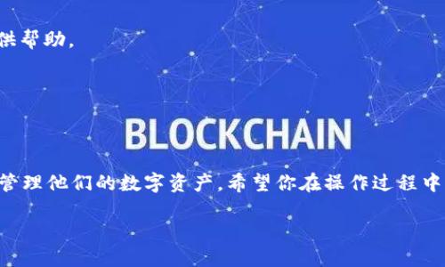 imToken钱包：你的数字资产管理新选择

imToken是一款广受欢迎的数字资产钱包，专为用户提供安全、便利的数字货币存储及管理方案。很多用户在使用imToken钱包的过程中，可能会遇到一个问题：我可以将imToken钱包里的数字货币转入交易所进行交易吗？实际上，答案是肯定的，但这个过程中还有一些步骤和注意事项，下面我们就来深入探讨一下。

什么是imToken钱包？

imToken钱包是一个支持多种主流数字货币的钱包应用程序，不仅为用户提供自助存储和管理的功能，还支持去中心化的交易所（DEX）功能。无论你是投资比特币、以太坊，还是其他山寨币，imToken都能为你提供便捷的服务。同时，imToken还配备了强大的安全体系，确保用户的资金安全。

如何将imToken钱包的数字货币转入交易所

将imToken钱包里的数字货币转入交易所是一个简单的过程。以下是详细步骤。

h4步骤一：选择合适的交易所/h4

首先，你需要选择一个适合你的交易所，常见的有币安（Binance）、火币（Huobi）、OKEx等。选择交易所时要注意它的安全性、交易量以及用户口碑。此外，确保交易所支持你想要转入的数字货币。

h4步骤二：获取交易所的接收地址/h4

在交易所的资产页面，你会找到相应数字货币的“充值”选项。点击后，系统会生成一个接收地址。这是你在imToken中输入的地址，务必确保复制无误，因为转账后就无法撤回。

h4步骤三：在imToken中进行转账/h4

打开imToken钱包，选择你要转出的数字货币，点击“转账”按钮。输入刚才在交易所获取的接收地址，并选择转账金额。在确认无误后，输入你的交易密码，完成转账。

h4步骤四：等待交易确认/h4

转账提交后，你可以在imToken钱包中查看交易状态，一般情况下，转账会很快被确认。然后，你只需在交易所确认是否到账即可。

转账注意事项

虽然转账过程相对简单，但仍有一些值得注意的地方：

h4安全性/h4

确保你的imToken钱包和交易所账户都启用了双重认证，以提高资金安全性。此外，不要随意点击不明链接，保护自己的私钥和助记词。

h4网络费用/h4

每次转账都需要支付手续费，具体金额视乎网络拥堵情况及币种而定。在确认转账金额时，请保持警惕，不要遗漏这些费用。

h4确认时间/h4

不同的区块链网络对于交易的确认时间不同。有时候如果网络拥堵，转账可能会延迟，确保在进行交易时有耐心。

总结

将imToken钱包中的数字货币转至交易所并不是一件复杂的事情，关键在于准确操作与谨慎对待。不过，作为数字资产投资者，了解如何安全、顺利地处理你的资产至关重要。

常见问题解答

h4问题一：我如何确保我的数字货币在转账过程中不会丢失？/h4

为了确保在转账过程中你的数字货币不会丢失，有几个建议可以参考：
1. **仔细检查地址**：在转账之前，确保输入的接收地址正确无误，最好将地址多复制几次进行确认。
2. **选择小额测试转账**：如果你是第一次从imToken转账到某个交易所，可以先进行小额测试，确保转账顺利后再进行大额交易。
3. **使用官方渠道**：在进行操作时，始终通过官方网站或官方APP进行，以避免受到网络钓鱼等攻击。

h4问题二：如果我在转账时犯了错误，我该怎么办？/h4

如果你在转账时犯了错误，比如错误的地址或者过低的手续费，首先要冷静下来。根据不同情况，你可以尝试以下几种方式：
1. **错误地址**：如果转账后你发现接收地址错误，通常情况是无法撤回的，但可以尝试联系交易所客服，说明情况，有时他们可能会提供帮助。
2. **手续费低**：如果设置了过低的手续费，可能导致转账延迟，耐心等待确认，或尝试通过区块浏览器查看交易状态，了解当前进展。
3. **寻求帮助**：在任何情况下，及时寻求客服帮助，无论是imToken还是交易所，他们的支持团队可能会给出应对建议。

小结

通过这篇文章，我们深入探讨了imToken钱包如何安全、顺畅地转账到交易所的过程。只要遵循正确的步骤和注意事项，用户可以很好地管理他们的数字资产。希望你在操作过程中一切顺利，成功实现你的数字货币投资目标！

imToken钱包能否顺利转账到交易所？