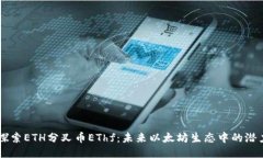 深入探索ETH分叉币EThf：未来以太坊生态中的潜力