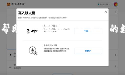 抱歉，你的资产被盗是非常严重和令人不安的事情。虽然我无法提供具体的法律或财务建议，但我可以帮助你了解如何提高你的数字资产安全性和如果你真的遇到这种情况可以采取的一些步骤。以下是一些可能有用的信息和建议。

### 如何保护你的imToken资产安全，避免被盗