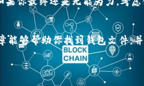   如何快速找到桌面钱包的最佳方法 / 
 guanjianci 桌面钱包, 找钱包, 钱包位置, 币圈钱包 /guanjianci 

引言
在数字货币越来越流行的今天，很多人开始使用桌面钱包来管理自己的加密资产。然而，有时候我们可能会在桌面上迷失方向，不知道我们的钱包文件放在哪里。无论是由于日常的繁忙，还是由于无意间把文件移入了其他文件夹，找回桌面钱包的位置可能会变得有些棘手。在这篇文章中，我们将深入探讨如何快速、有效地找到你的桌面钱包，并分享一些实用的建议和技巧，帮助你轻松定位你的资产。

一、了解桌面钱包的基础知识
桌面钱包是一种客户端软件，让用户通过个人电脑或笔记本来存储和管理数字货币。与在线钱包相比，桌面钱包提供了更高级别的安全性，因为用户直接控制着自己的私钥。用户可以选择各种不同的桌面钱包，每种钱包都有自己独特的界面和特性，比如简单易用的界面、强大的加密机制等。在使用桌面钱包之前，你应该知道如何正确地安装、备份和管理，所以在需要找钱包的时候，不妨回想一下你是如何进行这些操作的。

二、找钱包文件的常见方法

h41. 查看默认文件夹/h4
首先，许多桌面钱包在安装时会将文件默认保存在特定的文件夹中。例如，Ethereum Wallet通常会将钱包文件保存在“我的文档”或者“应用数据”文件夹中。你可以通过以下步骤来检查这些默认位置：
ul
    li打开文件资源管理器。/li
    li定位到“我的文档”文件夹。/li
    li查找与你所使用的钱包名称相对应的文件夹。/li
    li检查“应用数据”文件夹，通常这个文件夹是隐藏的，你可以通过文件资源管理器的选项来显示隐藏文件。/li
/ul

h42. 使用搜索功能/h4
如果你的电脑上有很多文件，手动查找可能会很麻烦。在这种情况下，使用搜索功能是一个省时的方法。通过在桌面或文件资源管理器的搜索框中输入钱包的名称或者文件格式（如*.wallet，*.json等），你可以迅速定位钱包文件。记得将文件搜索的范围扩展到整个电脑，确保不会遗漏任何可能的位置。

h43. 查看最近打开的文件/h4
在许多操作系统中，你可以查找最近打开的文件记录。只需打开你的文件管理器，进入“最近使用的文件”或“快速访问”部分，看看是否能找到你最近打开过的钱包。如果你的桌面钱包最近被使用过，这可能是一个快速的找回方式。

三、确保钱包安全的重要性
在找到你的桌面钱包后，你可能会意识到确保其安全的重要性。由于桌面钱包存储着你的私钥和资产，保持其安全是至关重要的。以下是一些提高钱包安全性的建议：
ul
    li定期备份钱包文件：这可以防止数据丢失，无论是因为设备故障还是意外删除。/li
    li使用强密码：确保你的钱包设置了强密码，并定期更改。/li
    li启用双因素身份验证（2FA）：为你的钱包和相关账户启用额外的安全层。/li
    li保持软件更新：通过安装最新的安全补丁和更新，确保你的桌面钱包是最新的。/li
/ul

四、有关桌面钱包的常见问题

h4问题1：桌面钱包的安全性如何？/h4
桌面钱包的安全性相比于在线钱包通常更高，因为用户存储自己的私钥，无需通过第三方进行管理。然而，这并不意味着桌面钱包就完全安全，黑客攻击或恶意软件依然可能导致财产损失。因此，用户在使用桌面钱包时，需要采取适当的安全预防措施，比如定期备份和启用双因素身份验证。

h4问题2：如果找不到我的桌面钱包该怎么办？/h4
如果通过以上方法仍然无法找到桌面钱包，建议你先不要惊慌。首先，确认你使用的钱包软件名称正确，或者尝试在不同设备上登录。其次，检查你的邮箱，看看是否有相关的下载记录或备份链接。如果你最终还是无能为力，考虑使用钱包的恢复选项，根据种子短语或私钥恢复钱包。但是，请确保在安全的环境下进行恢复，以免信息泄露。

五、总结
桌面钱包虽然便捷，但在使用的过程中难免会遇到一些小麻烦，比如找不到钱包文件。但只要掌握了有效的查找方法，加上用心维护钱包的安全，就能让你的资产管理变得轻松且安全。希望这篇文章能够帮助你找到钱包文件，并提供了相关安全建议，保障你在数字货币世界中的顺利体验。

数字货币的世界是充满机遇和挑战的，如果你愿意投入时间和精力去理解和使用它，你将会拥抱一个崭新的未来。在此，祝愿每位用户都能在这个数字时代中找到属于自己的财富之路。