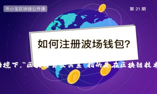区块链与男女关系的结合是一个相对新颖而复杂的话题，它涉及到性别、科技以及人际关系等多个层面的探讨。在这个特定的语境下，