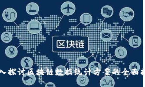 深入探讨区块链数据统计方案的全面指南