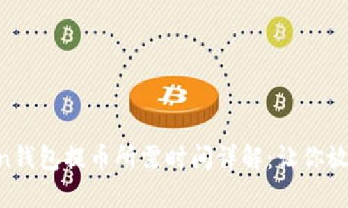 imToken钱包提币所需时间详解：让你放心转账！