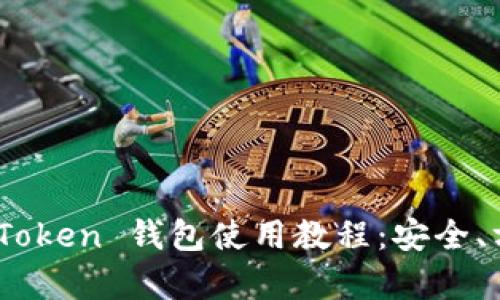 全面解析 imToken 钱包使用教程：安全、方便、快速上手