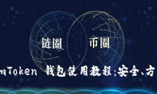 全面解析 imToken 钱包使用教程：安全、方便、快速上手