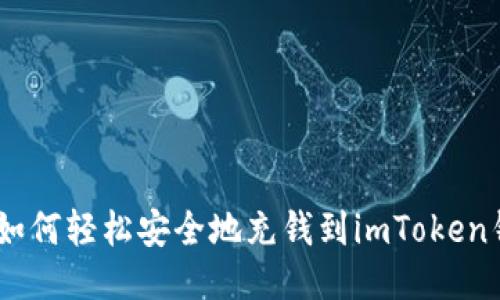 bio如何轻松安全地充钱到imToken钱包