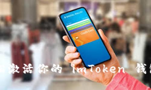 如何轻松激活你的 imToken 钱包中的币