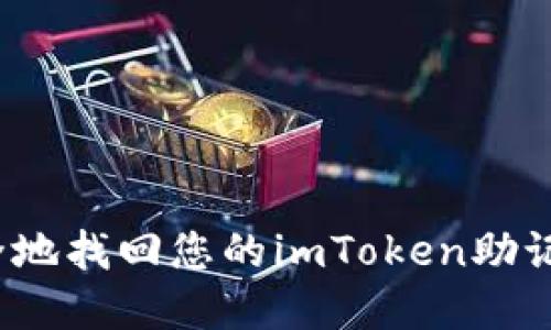 如何安全地找回您的imToken助记词密码？