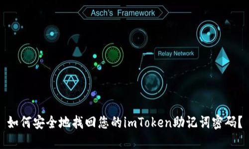 如何安全地找回您的imToken助记词密码？