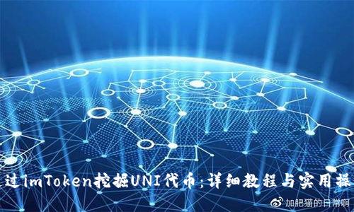 如何通过imToken挖掘UNI代币：详细教程与实用操作指南