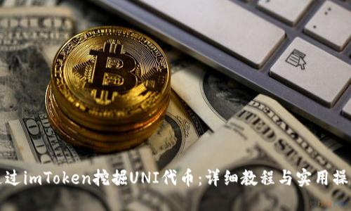 如何通过imToken挖掘UNI代币：详细教程与实用操作指南