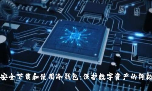 如何安全下载和使用冷钱包:保护数字资产的终极指南