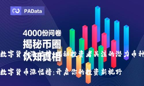 数字货币涨幅榜：揭秘投资者关注的潜力币种

数字货币涨幅榜：开启你的投资新视野