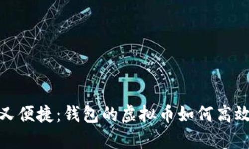 安全又便捷:钱包的虚拟币如何高效保存
