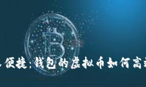 安全又便捷:钱包的虚拟币如何高效保存
