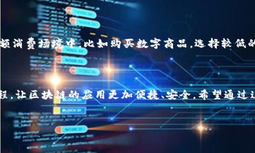 什么是区块链的确认数？

在讨论区块链时，我们常常会听到一个重要的术语——确认数。简单来说，确认数是指在区块链网络中，一笔交易被确认的程度。确认数越多，交易的安全性和不可更改性就越高。这就像在现实生活中，一个人在银行存款后，越多的确认和记录就意味着这笔钱愈加安全。

确认数的背后意义

确认数背后的道理其实与区块链技术的特性紧密相关。区块链网络是由多个节点共同维护的分布式账本。在这个系统中，每当有人发起一笔交易，交易信息会被打包成一个区块，并加入到链上。当这个区块被其他节点验证并确认后，形成了一定的交易确认数。每增加一个新区块，就意味着前面的区块得到了更多的确认，进而提高了交易的可信度。

为什么确认数重要？

确认数的重要性主要体现在安全性与风险控制上。在很多情况下，特别是在涉及到较大金额的交易时，用户往往希望看到较高的确认数，来保证交易已经被广泛接受并且几乎不可能被篡改。例如，比特币网络中，通常需要6次确认才被认为是一笔“安全”的交易。从用户的角度来看，如果只得到了1次确认，可能会觉得这笔交易存在被双花的风险。

确认数的实际影响

在了解了确认数的基本概念后，让我们再深入探讨其实际影响。对于商家来说，确认数不仅影响了用户的信任度，还直接关系到整个交易的成本。例如，有些支付处理商会根据交易的确认数来决定交易费用。确认数少的交易，可能需要支付更高的费用以加快确认时间。而相对较高的确认数虽然支付费用可能较低，但交易完成的时间则会增加。

确认数与不同区块链的关系

值得注意的是，不同的区块链网络对确认数的要求并不相同。例如，像以太坊这样的智能合约平台，通常会在交易确认数上采取更加灵活的策略。以太坊网络中，虽然一般也会采用6次确认的标准，但在某些情况下，用户可以选择更低的确认数来加快交易速度，而承担相应的风险。

确认数与交易速度

除了安全性外，确认数还与交易速度密切相关。一般来说，确认数越多，交易完成时间就越久。对于一些需要资金快速到账的场合，比如在线购物或投资，加密货币的确认时间可能成为用户关注的重要因素。因此，理解确认数对于希望顺利进行交易的用户来说，显得尤为重要。

如何查看交易确认数？

那么，用户该如何查看自己交易的确认数呢？其实，有许多区块链浏览器提供了这一服务。用户只需输入交易的哈希值（transaction hash），系统就会展示该笔交易的详细信息，包括确认数。常见的比特币浏览器有Blockchair、BTCscan等，而以太坊用户则可以使用EtherScan等工具。

区块链的未来与确认数的演进

随着区块链的不断发展，确认数的概念也在悄然变化。例如，闪电网络和其他二层解决方案的出现，为交易提供了更快的确认和更低的费用。此外，随着技术的进步，未来可能会有新的协议或机制来进一步确认数的相关操作，从而提升交易效率和安全性。

总结

确认数在区块链世界中是一个不可或缺的概念。它不仅关乎交易的安全性，也直接影响到用户的体验。了解确认数的意义，能够帮助我们更好地进行投资、消费和使用区块链技术。随着技术的进步，确认数的定义和实现方式也可能会不断演变，为我们带来更便捷的区块链使用体验。

思考问题与深入探讨

在了解了确认数的基础上，我们可以进一步探讨一些相关的问题：确认数的提高是否一定意味着交易安全性的提升？以及，对于用户来说，如何选择适合自己的确认数？接下来，我们将一个一个来详细解答这些疑惑。

问题一：确认数的提高是否一定意味着交易安全性的提升？

在一般情况下，确认数的提高确实是交易安全的重要标志之一。每增加一个确认就像为这笔交易增加了一层保护，不容易被篡改或撤回。然而，仅仅依靠确认数并不能完全保证安全。因为在一些特定情况下，如51%攻击等，恶意用户可能会控制链的一部分，从而干扰正常的交易确认。而且，在加密货币的世界里，不能忽视平台自身的安全性、网络的稳定性等因素。因此，确认数虽然重要，但并非唯一的衡量标准。一笔交易的安全性还要综合考虑其他技术和环境因素。

问题二：用户如何选择适合自己的确认数？

对于用户来说，选择适合自己的确认数主要取决于几个因素，包括交易金额、交易速度需求和个人风险承受能力。如果是大额交易，为了确保安全，通常建议选择较高的确认数，比如6次确认。然而，如果你是在小额消费场境中，比如购买数字商品，选择较低的确认数可能是合理的，因为安全风险相对较小。同时，了解具体的交易平台或网络的特性也很重要。例如，在高峰期，确认数可能较高，因此选择合适的时机进行交易，也可提高效率和降低等待时间。

结语

确认数是区块链交易中一个不可忽视的重要因素。无论是为了安全性，还是交易的高效性，了解确认数背后的逻辑与应用都显得尤为重要。随着区块链技术的不断进步，相信未来会有更多的解决方案来这一过程，让区块链的应用更加便捷、安全。希望通过这篇文章，读者能够更深入地理解确认数，并在今后的区块链交易中更加得心应手。

bianoti区块链确认数的详细解读和应用/bianoti
区块链, 确认数, 加密货币, 交易安全/guanjianci