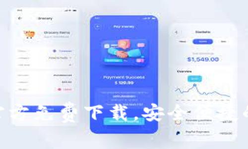 imToken最新官方免费下载，安全便捷的数字钱包选择