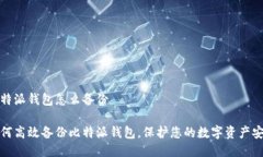 比特派钱包怎么备份如何高效备份比特派钱包，