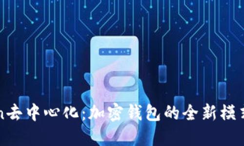 imToken去中心化：加密钱包的全新模式与优势