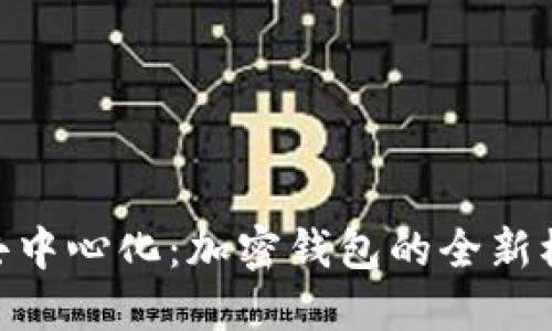 imToken去中心化：加密钱包的全新模式与优势