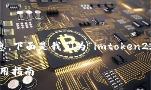 思考一个且的

为了帮助用户更容易找到他们需要的信息，下面是我们为“imtoken2.0备份比特币”这个主题设计的和关键字：

如何安全备份比特币：imToken 2.0的实用指南