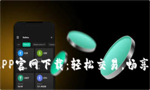 2023年币赢交易所APP官网下载：轻松交易，畅享数字资产投资新体验