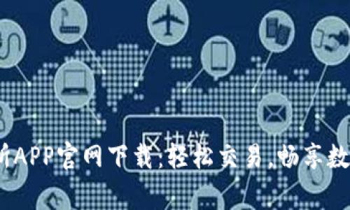 2023年币赢交易所APP官网下载：轻松交易，畅享数字资产投资新体验