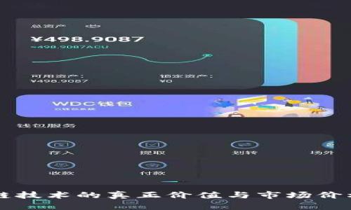 区块链技术的真正价值与市场价格解析